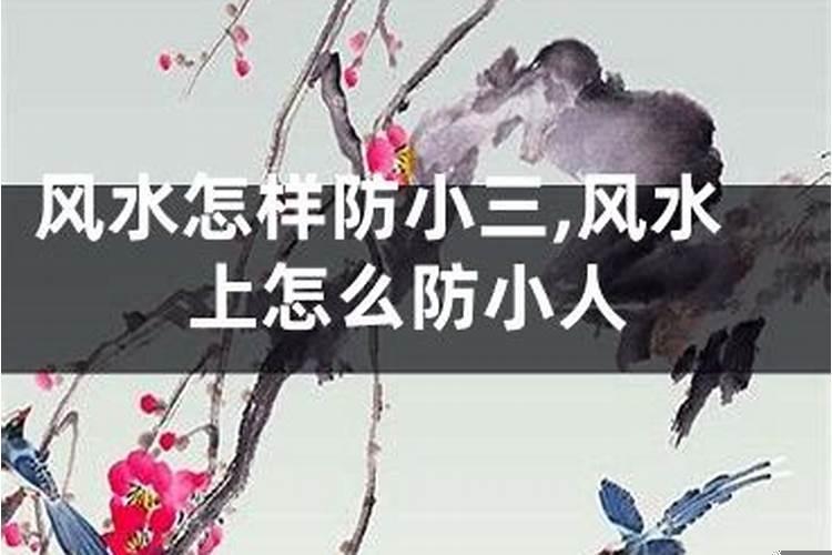 犯小人是哪里风水出了问题