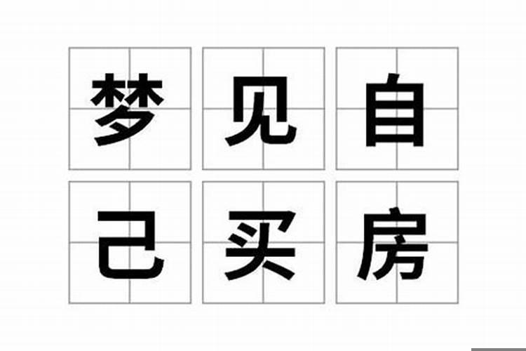 梦见新建房子有什么寓意吗