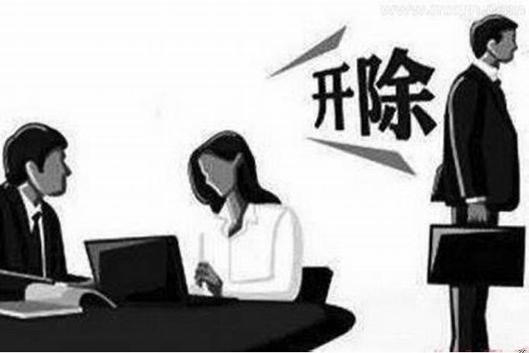 做梦被公司辞退了什么意思