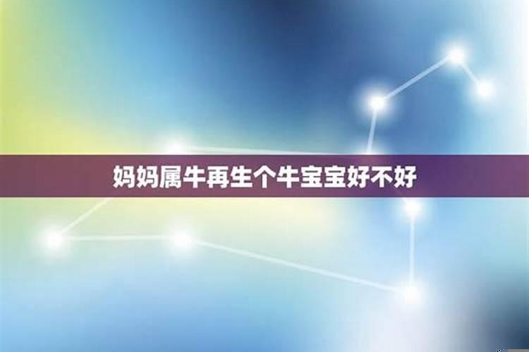 牛年生孩子好吗?