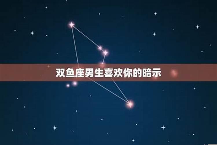 双鱼男会暗示喜欢的人吗