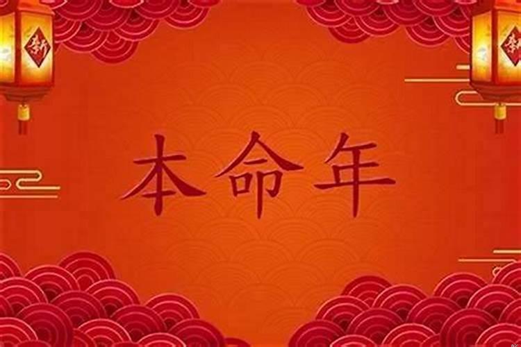 本命年是好运的开始吗女