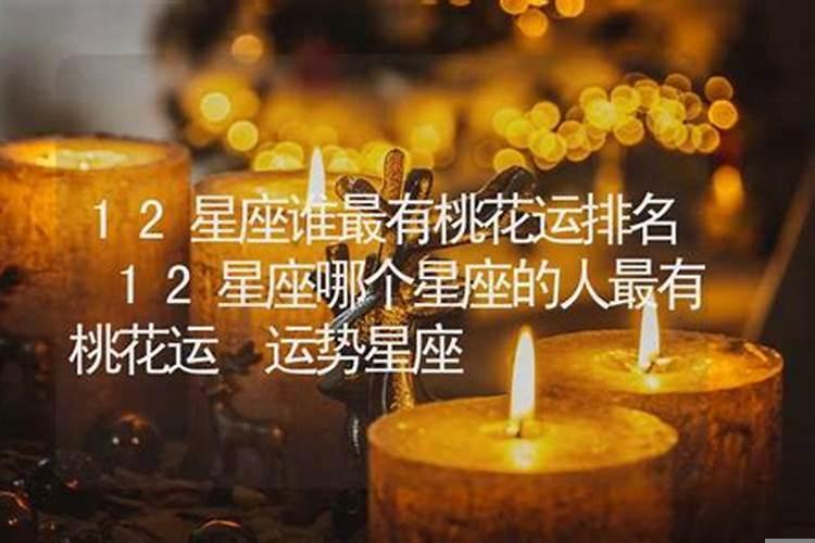 12星座桃花运指数