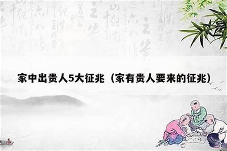 祖坟出贵人的征兆