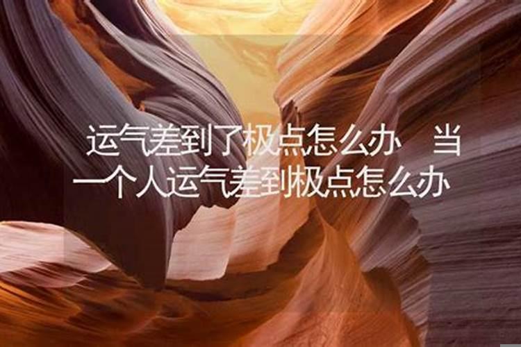 当一个人运气差到极点的时候