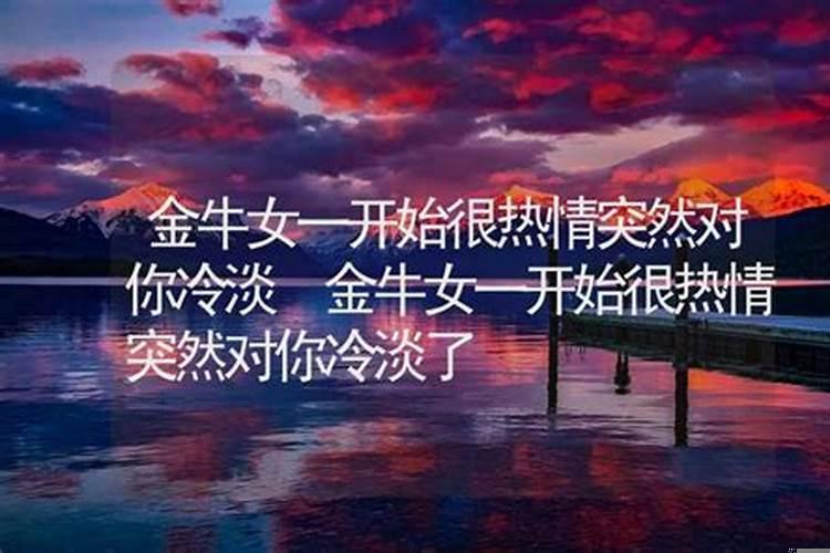 金牛男冷淡的时候要不要主动