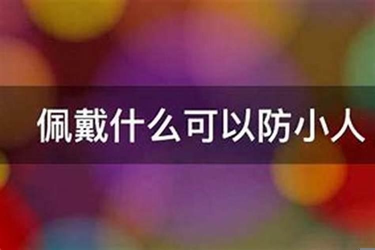 用什么办法防小人