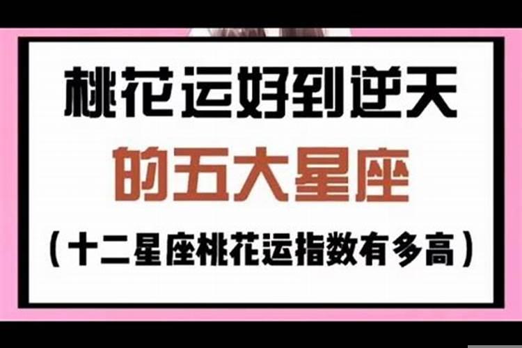 12星座桃花运指数
