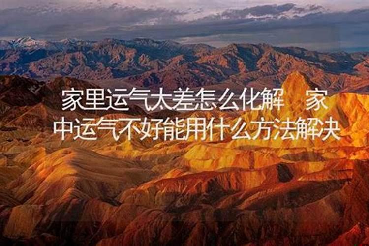 家里财运不好怎么化解