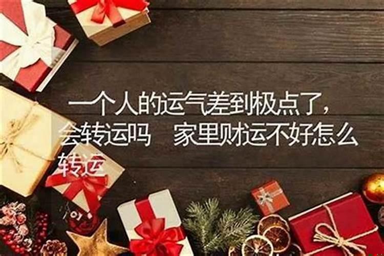 当一个人运气差到极点的时候