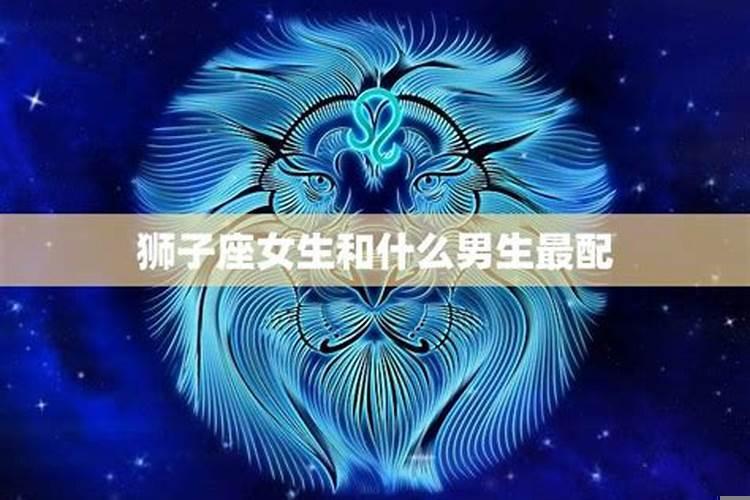 狮子女和哪个星座的男生比较配