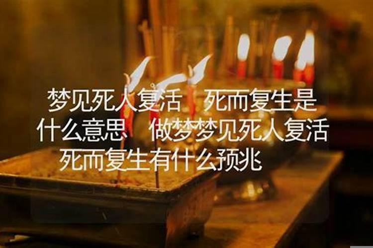 梦见死人复活是什么征兆解梦