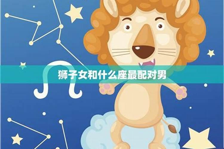 狮子女和哪个星座的男生比较配