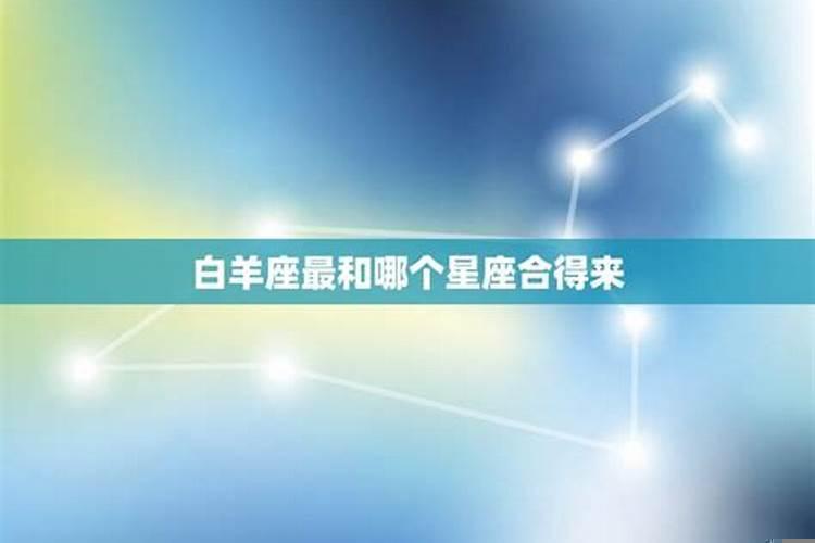 白羊座和什么星座是天生一对?