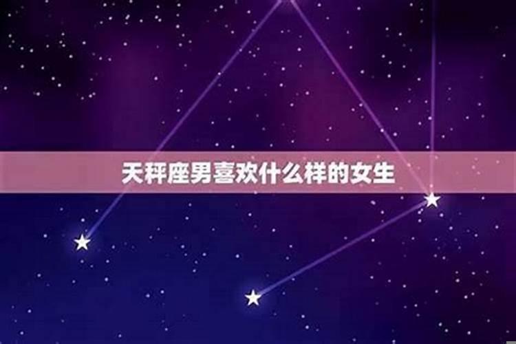 天秤座女生的喜欢什么