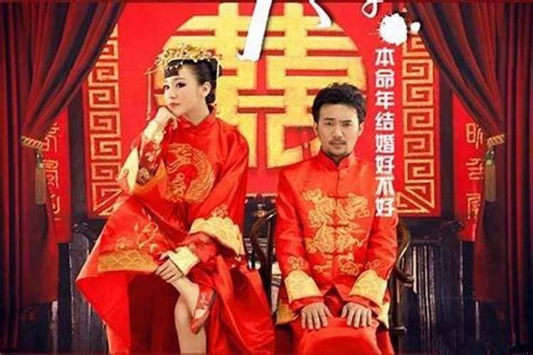 女孩今年本命年能结婚吗