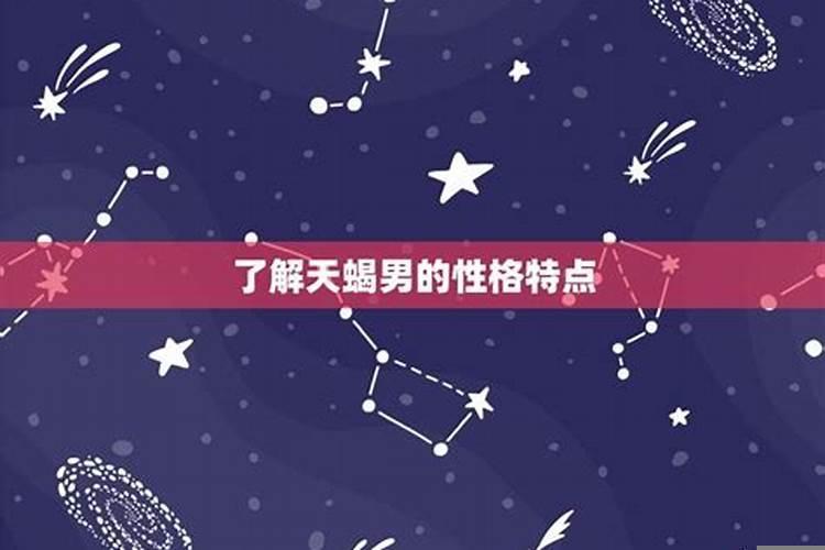 怎样拿住天蝎男的心