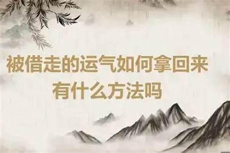被借财运如何拿回来