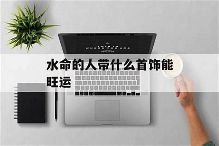 水命适合做什么生意?