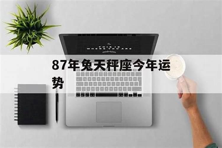 87年属兔女