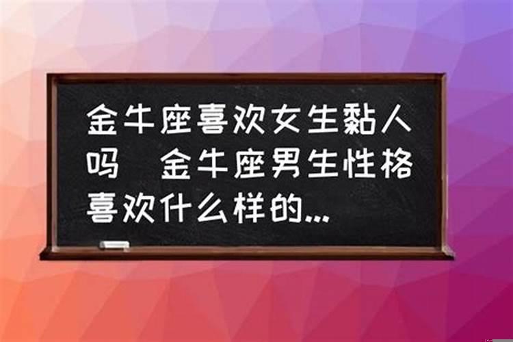 金牛座女生喜欢别人粘人吗