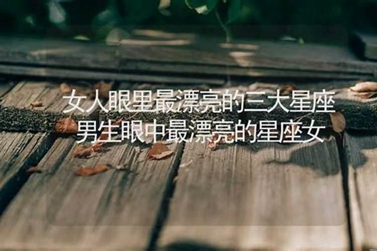 男生眼中最有魅力的星座女
