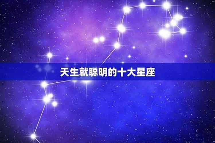 哪种星座的人最聪明
