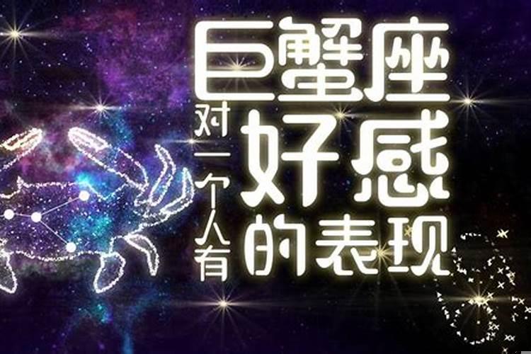 巨蟹座男喜欢你的表现形式