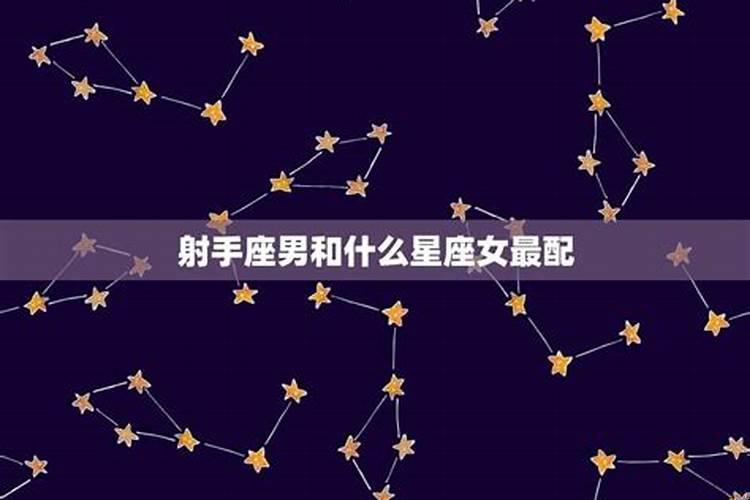 射手座男生和什么女生最配