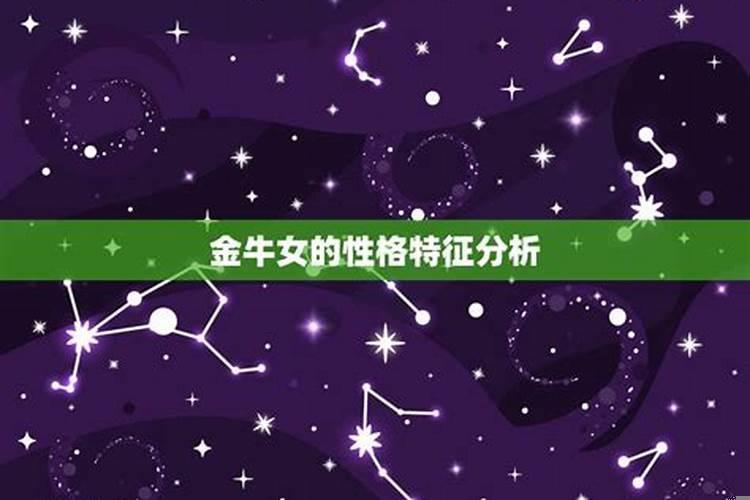 金牛座女为什么很难找到对象