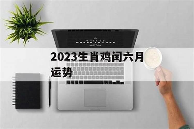 生肖鸡6月份运势