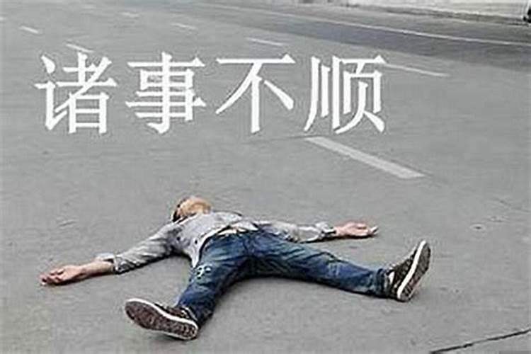 运气不好应该怎么做