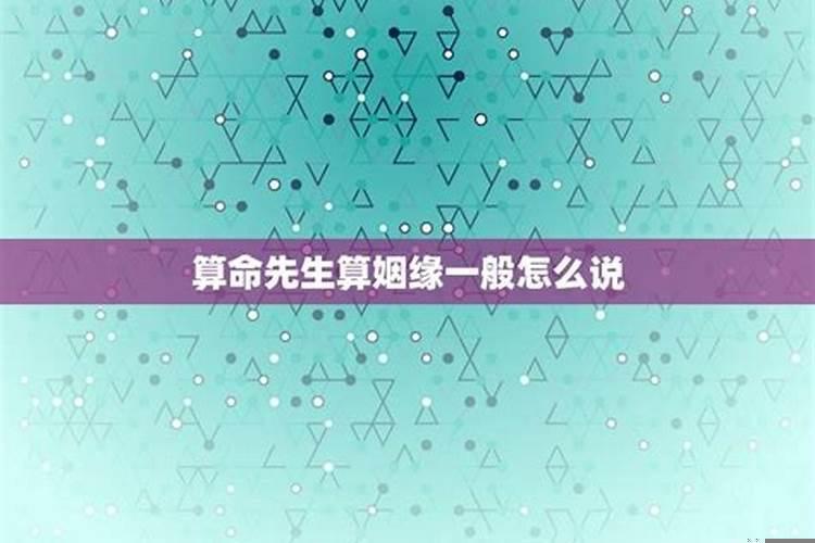 算命的一般怎么说姻缘