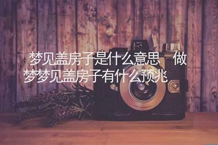 做梦梦到建房是什么意思