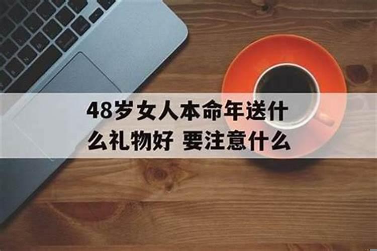 本命年有何忌讳