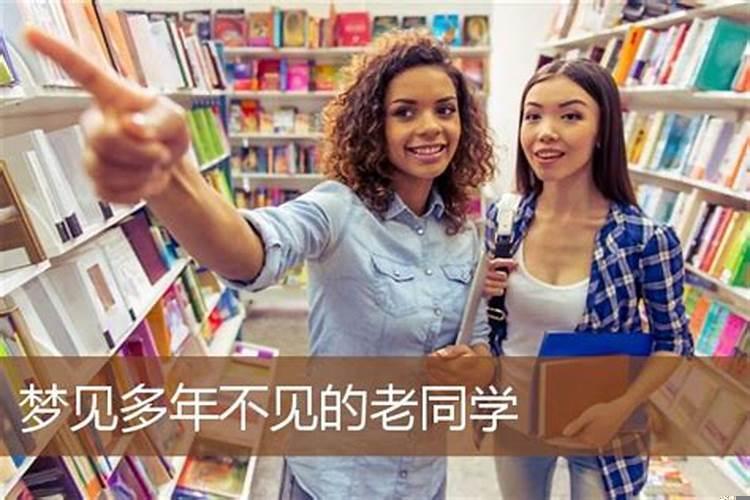 梦到很多年不见的老同学