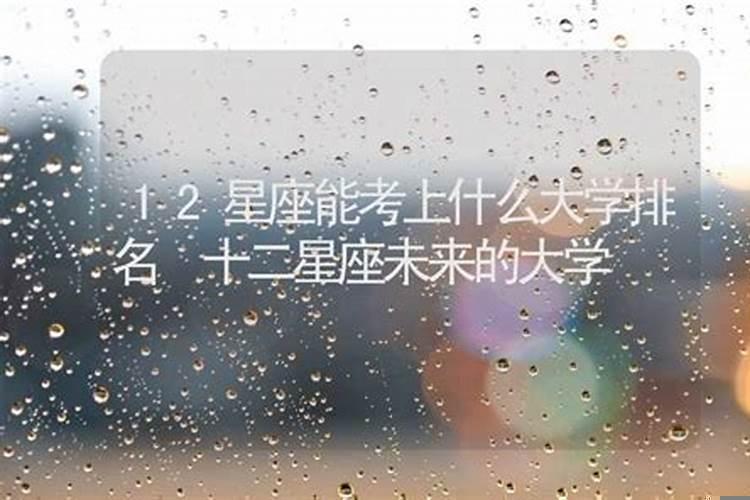 能考上重点大学的星座