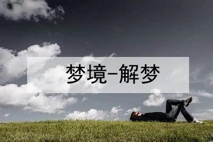 女人梦到见棺材好不好