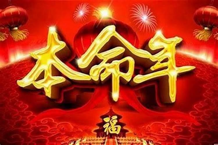 本命年会好运吗还是会不好运