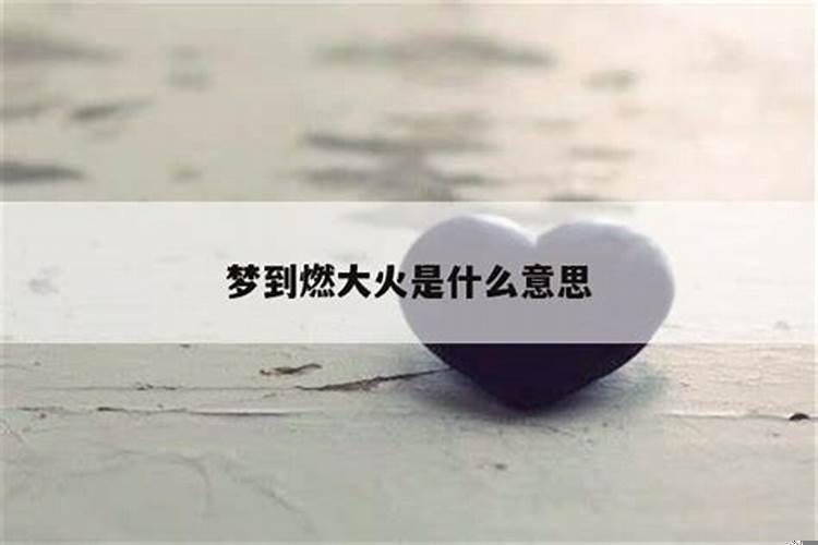 男人梦到大火是什么意思