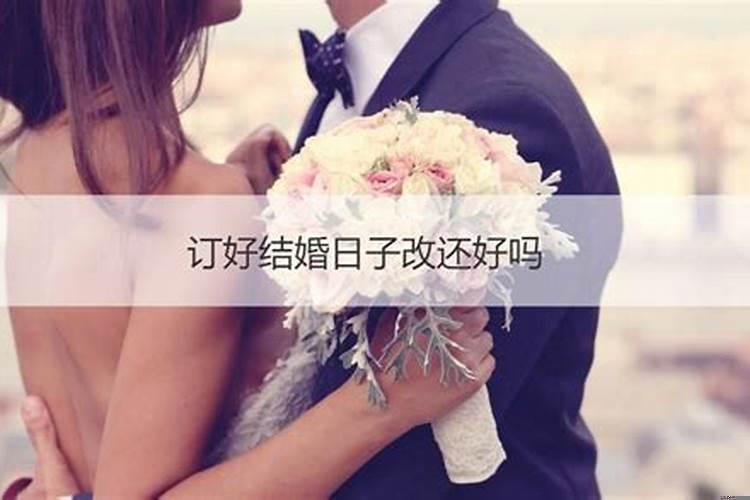 结婚日子定完了可以改吗