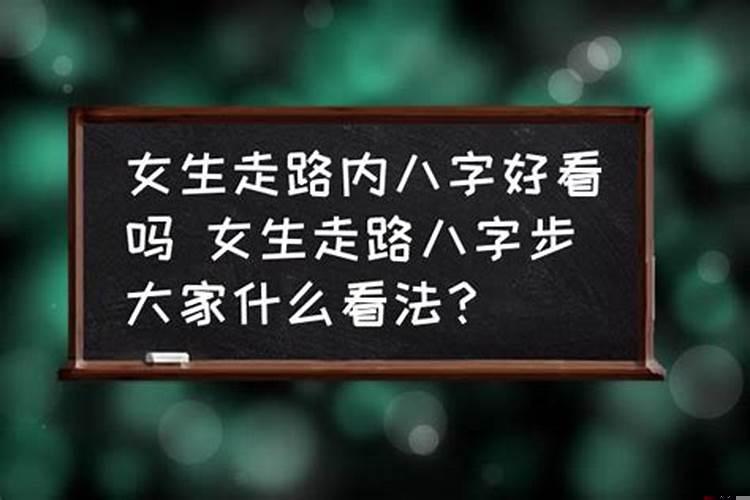 女的走路外八字是不是