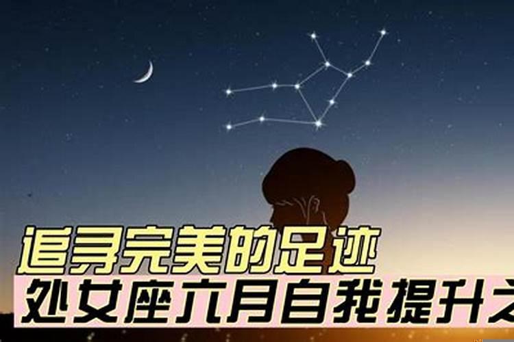 处女座运势六月