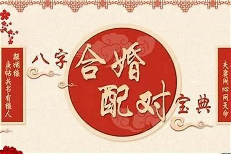 婚姻合和术