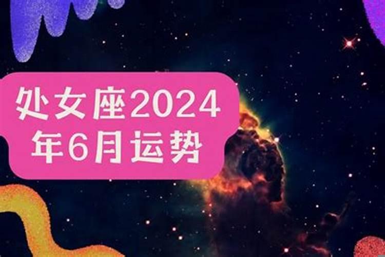 处女座运势六月