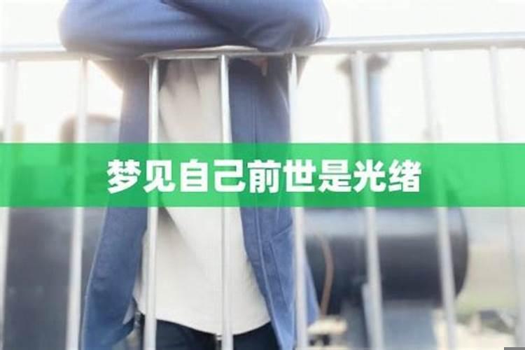 梦到自己前世今生