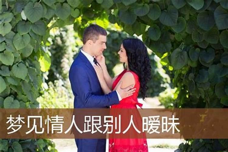 梦见自己情人和别的女人好