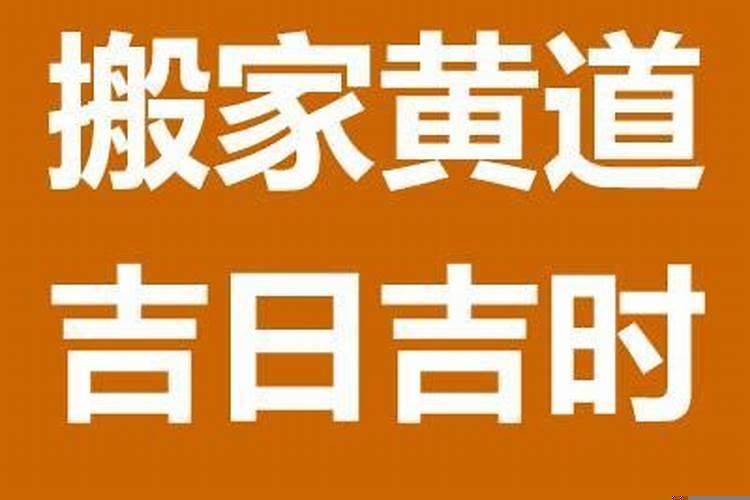 搬家吉日选择