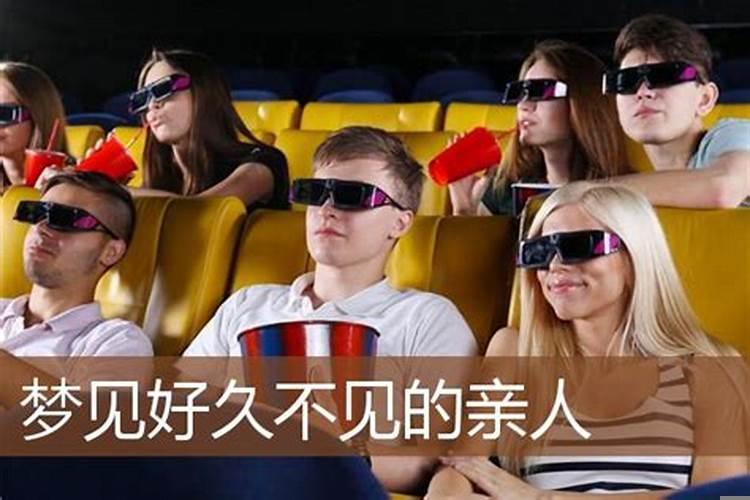 梦到很长时间不见的亲人