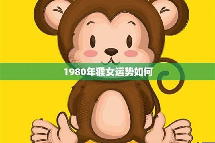 80属猴女的婚姻和命运怎么样好吗